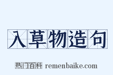 入草物造句是什么意思的图片